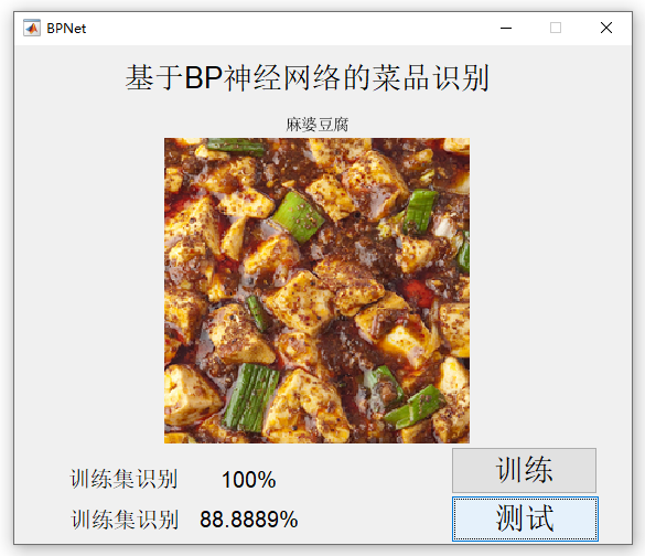 【B329】基于Matlab BP神经网络的菜品识别 【B329】基于Matlab BP神经网络的菜品识别