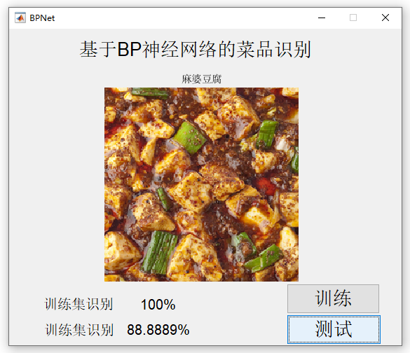 【C20】基于Matlab BP神经网络的菜品识别