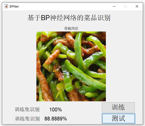 【C20】基于Matlab BP神经网络的菜品识别
