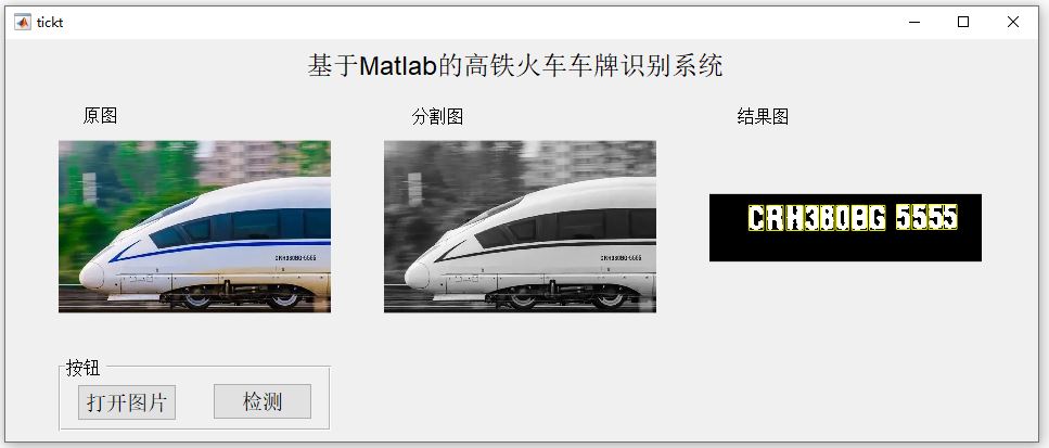 【B319】基于Matlab高铁火车车牌号识别(GUI界面) 【B319】基于Matlab高铁火车车牌号识别(GUI界面)