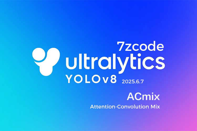 2025年6月|注意力机制|面向精度与推理速度提升的YOLOv8模型结构优化研究：融合ACmix的自研改进方案