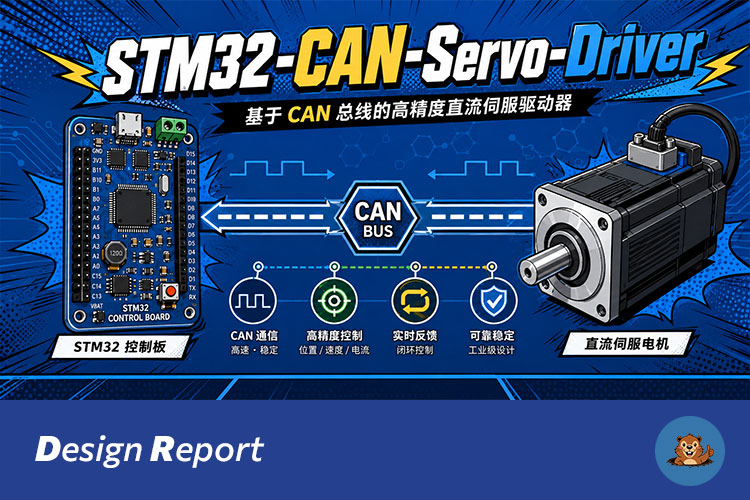 设计报告：基于STM32F103与CAN总线的智能直流伺服驱动器